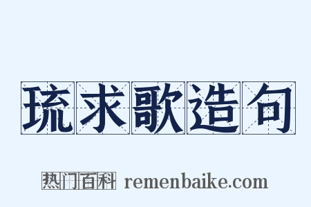 琉求歌造句是什么意思的图片